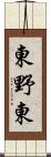 東野東 Scroll
