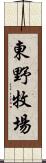 東野牧場 Scroll