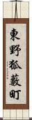 東野狐藪町 Scroll