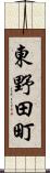 東野田町 Scroll