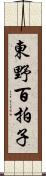 東野百拍子 Scroll