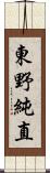 東野純直 Scroll