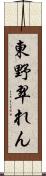 東野翠れん Scroll