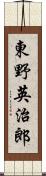 東野英治郎 Scroll