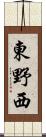 東野西 Scroll