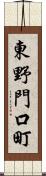 東野門口町 Scroll