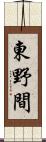 東野間 Scroll