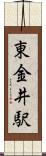 東金井駅 Scroll