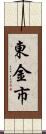 東金市 Scroll