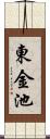 東金池 Scroll