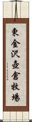 東金沢壺倉牧場 Scroll