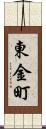 東金町 Scroll