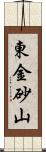 東金砂山 Scroll