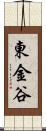 東金谷 Scroll