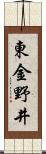 東金野井 Scroll