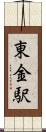 東金駅 Scroll
