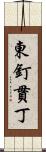 東釘貫丁 Scroll