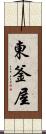 東釜屋 Scroll