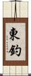 東釣 Scroll