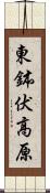 東鉢伏高原 Scroll