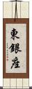 東銀座 Scroll
