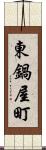 東鍋屋町 Scroll