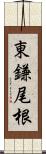 東鎌尾根 Scroll