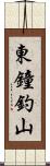 東鐘釣山 Scroll