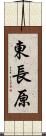 東長原 Scroll