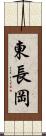 東長岡 Scroll