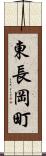 東長岡町 Scroll
