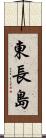東長島 Scroll