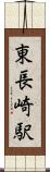 東長崎駅 Scroll