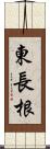 東長根 Scroll