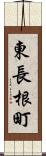 東長根町 Scroll