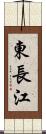 東長江 Scroll
