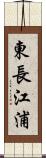 東長江浦 Scroll