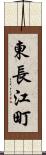 東長江町 Scroll