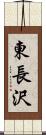 東長沢 Scroll
