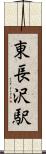 東長沢駅 Scroll