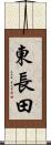 東長田 Scroll