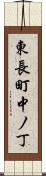 東長町中ノ丁 Scroll