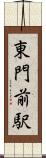 東門前駅 Scroll