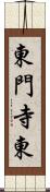 東門寺東 Scroll
