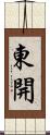 東開 Scroll