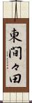 東間々田 Scroll