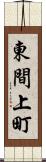 東間上町 Scroll