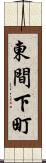 東間下町 Scroll