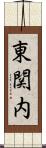 東関内 Scroll