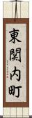 東関内町 Scroll